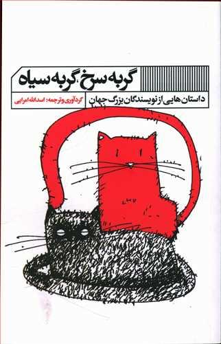 عکس گربه سرخ گربه سیاه