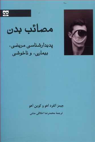 عکس مصائب بدن (پدیدار شناسی مریضی بیماری و ناخوشی)