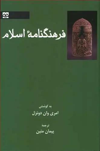 عکس فرهنگنامه اسلام