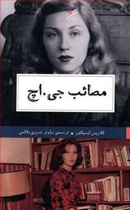 عکس مصائب جی اچ