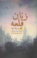 عکس زنان قلعه