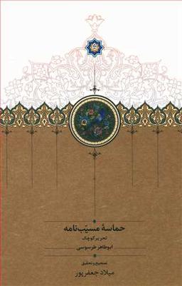 عکس حماسه مسیب نامه