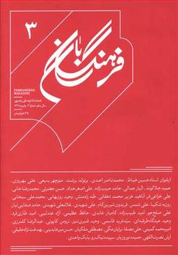 عکس فصلنامه فرهنگی (۳)