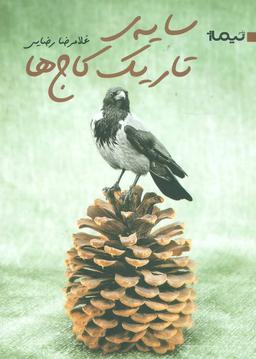 عکس سایهٔ تاریک کاج‌ها