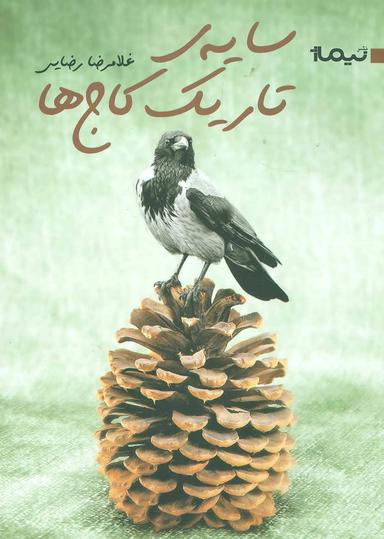 عکس سایهٔ تاریک کاج‌ها
