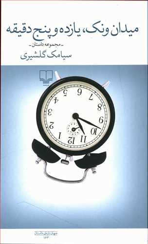 عکس میدان ونک یازده و پنج دقیقه