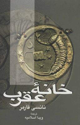 عکس خانه عقرب
