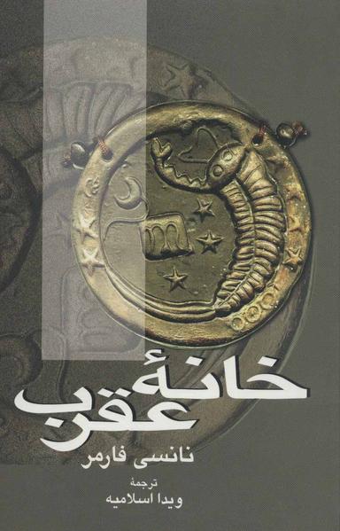 عکس خانه عقرب