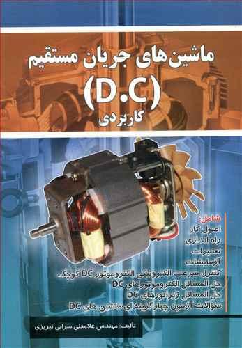 عکس ماشین‌های جریان مستقیم (D. C)