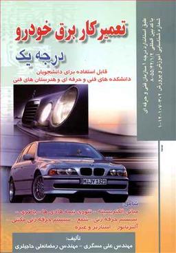 عکس تعمیرکار برق خودرو (درجه ۱)