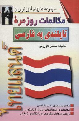 عکس مکالمات روزمره تایلندی - فارسی