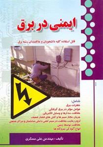 عکس ایمنی در برق