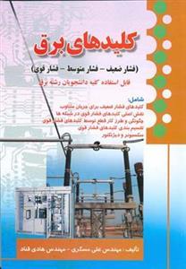 عکس کلیدهای برق (فشار ضعیف - فشار متوسط - فشار قوی)