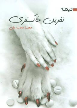 عکس نفرین خاکستری