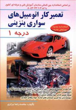 عکس تعمیرکار اتومبیل‌های سواری بنزینی درجه ۱