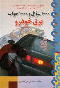 عکس ۱۰۰۰ سؤال و ۱۰۰۰ جواب برق خودرو درجه ۱ و ۲