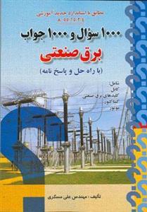 عکس ۱۰۰۰ سؤال و ۱۰۰۰ جواب برق صنعتی