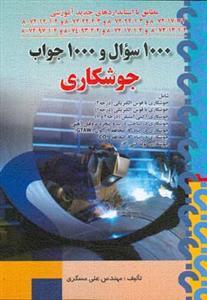 عکس ۱۰۰۰ سؤال و ۱۰۰۰ جواب جوشکاری