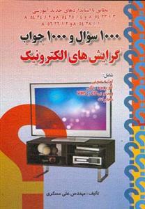 عکس ۱۰۰۰ سوال و ۱۰۰۰ جواب گرایش‌های الکترونیک