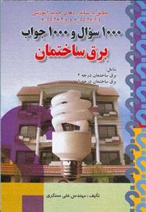 عکس ۱۰۰۰ سوال و ۱۰۰۰ جواب برق ساختمان درجه ۱ و ۲