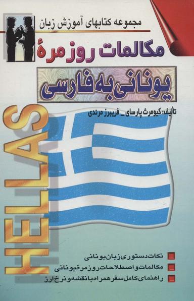 عکس مکالمات روزمره یونانی - فارسی