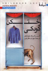 عکس رختکن کودکی