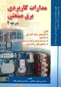 عکس مدارات کاربردی برق صنعتی