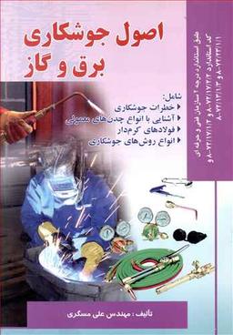 عکس اصول جوشکاری برق و گاز طبق استاندارد درجه ۲