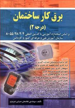 عکس برق‌کار ساختمان درجه ۲