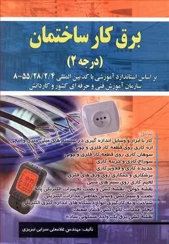 عکس برق‌کار ساختمان درجه ۲