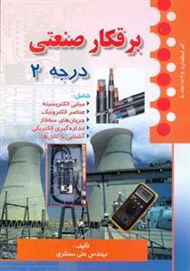 عکس برقکار صنعتی درجه ۲
