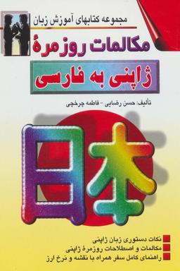 عکس مکالمات روزمره ژاپنی به فارسی