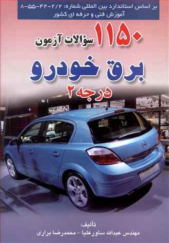عکس ۱۱۵۰ سوالات آزمون برق خودرو درجه ۲
