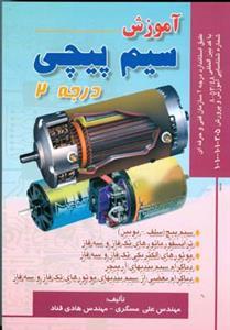 عکس آموزش سیم‌پیچی درجه ۲