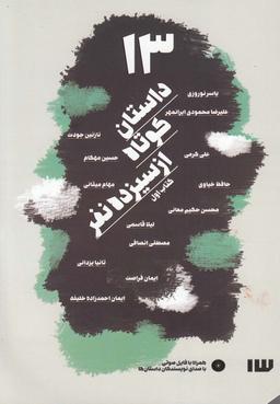 عکس ۱۳ داستان کوتاه از سیزده نفر کتاب اول