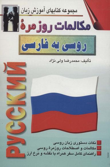عکس مکالمات روزمره روسی به‌فارسی