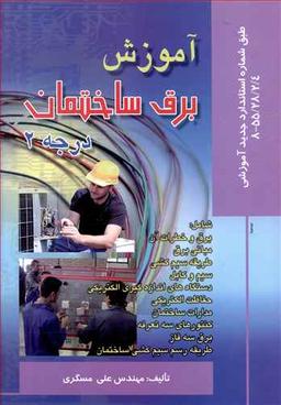 عکس آموزش برق ساختمان درجه ۲