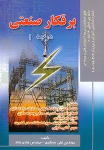 عکس برقکار صنعتی درجه ۱