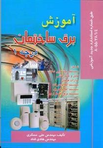 عکس آموزش برق ساختمان درجه ۱