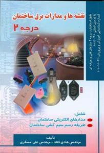 عکس نقشه‌ها و مدارات برق ساختمان درجه ۲