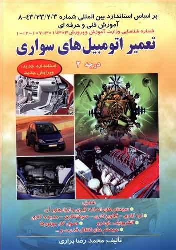 عکس تعمیر اتومبیلهای سواری درجه ۲