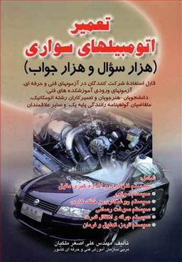 عکس تعمیر اتومبیلهای سواری هزار سوال و هزار جواب