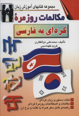 عکس مکالمات روزمره کره‌ای - فارسی