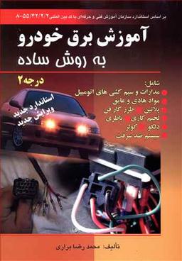 عکس آموزش برق خودرو به روش ساده درجه ۲