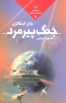 عکس جنگ پیرمرد