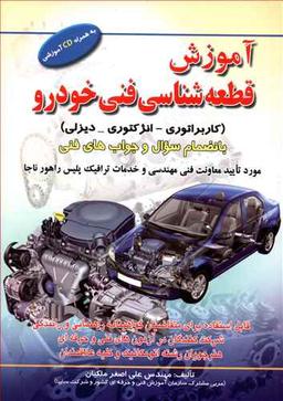 عکس آموزش قطعه‌شناسی فنی خودرو (کاربراتوری- انژکتوری - دیزلی)