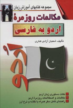 عکس مکالمات روزمره اردو به فارسی