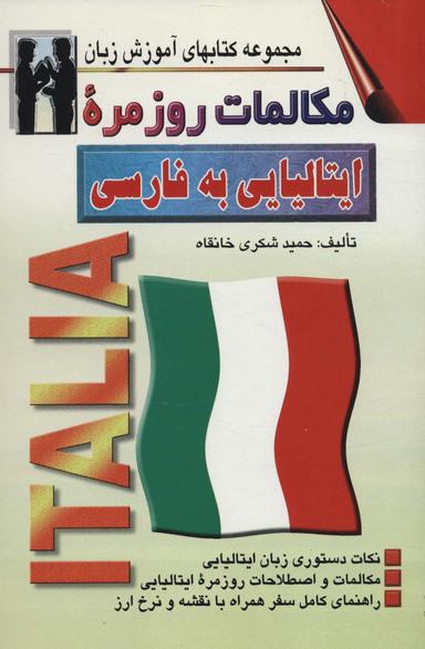 عکس مکالمات روزمره ایتالیائی - فارسی