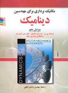 عکس مکانیک برداری برای مهندسین دینامیک