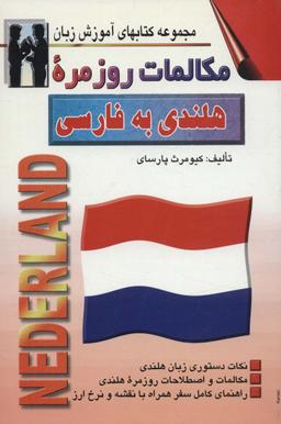 عکس مکالمات روزمره هلندی - فارسی